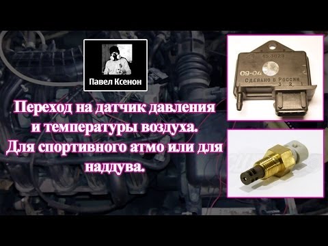 Видео: Переход на датчик давления для наддува или спортивного атмо