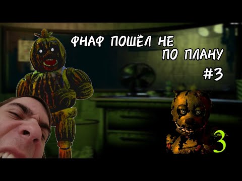 Видео: ФНАФ ПОШЁЛ НЕ ПО ПЛАНУ #3 | Ну или просто скучная часть.. #fnaf #fivenightsatfreddys #fnaf3 