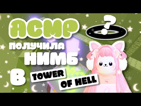 Видео: АСМР Roblox Звуки Рта & Шёпот В TOWER OF HELL | Mouth Sounds ASMR