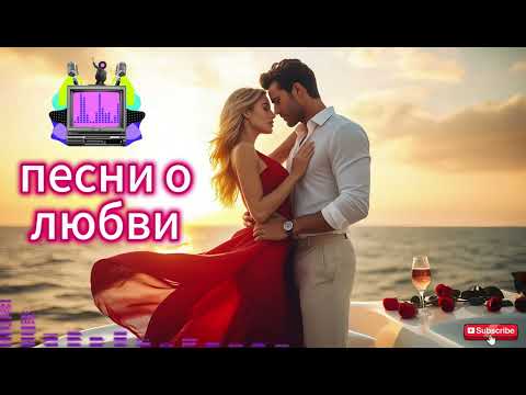 Видео: 🎵 Новые Хиты о Любви 2025 | Песни, которые хочется слушать снова и снова! ( музыка, созданная ИИ )