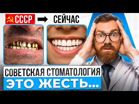 Видео: Стоматология СССР против СОВРЕМЕННОЙ! Раньше было ЛУЧШЕ? Где лечили зубы качественнее?