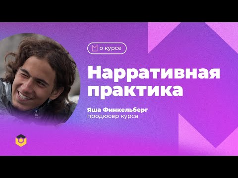 Видео: О курсе «Нарративная практика» рассказывает продюсер курса