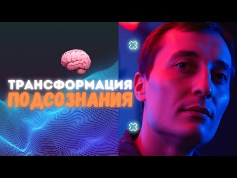 Видео: Как я переписал подсознание и начал зарабатывать?