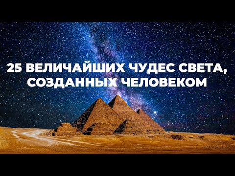 Видео: 25 Величайших чудес света, созданных человеком 4K