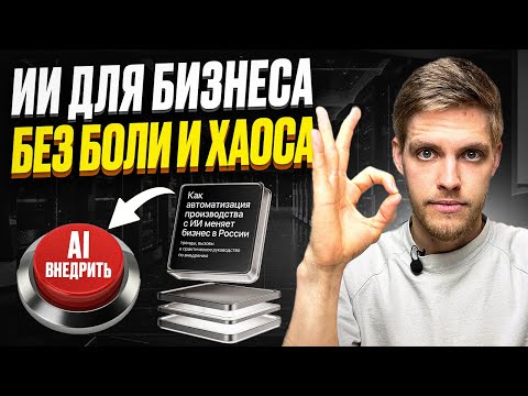 Видео: ИИ и Нейросети для бизнеса за 8 минут: ИНСТРУКЦИЯ для владельцев бизнеса