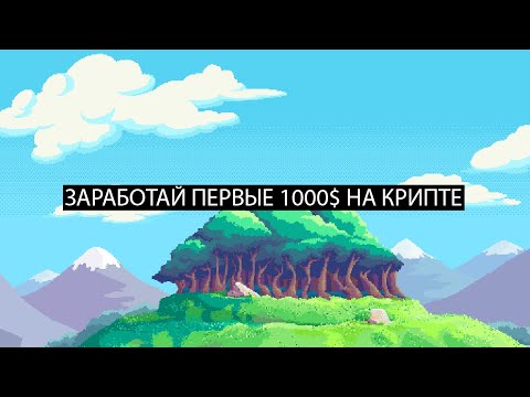 Видео: ЗАРАБОТАЙ ПЕРВЫЕ 1000$ НА КРИПТЕ