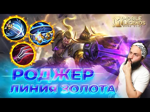 Видео: РОДЖЕР 🔥 ГАЙД 2024 🔥 Mobile Legends: Bang Bang// Guide to Roger #ml #mlbb