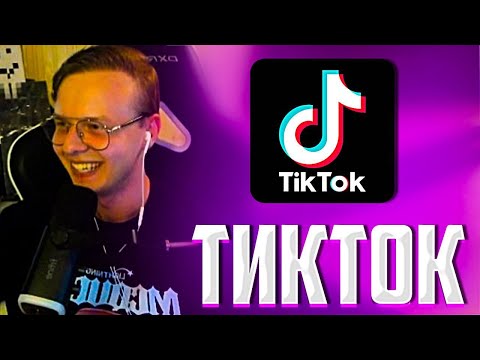 Видео: АЛФЁДОВ СМОТРИТ ТИКТОКИ #1 | Нарезка Майншилд 4