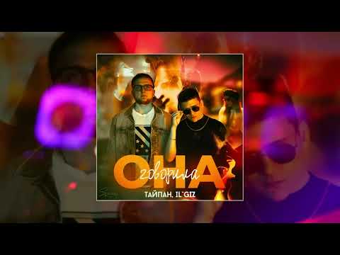 Видео: ТАЙПАН, IL'GIZ - Она говорила (Официальная премьера трека)