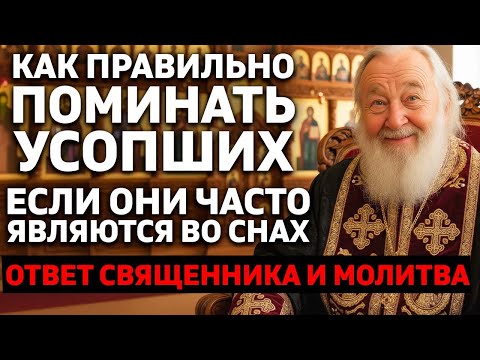 Видео: КАК ПРАВИЛЬНО ПОМИНАТЬ УСОПШИХ ЕСЛИ ОНИ ЯВЛЯЮТСЯ ВО СНАХ – Ответ священника и молитва!