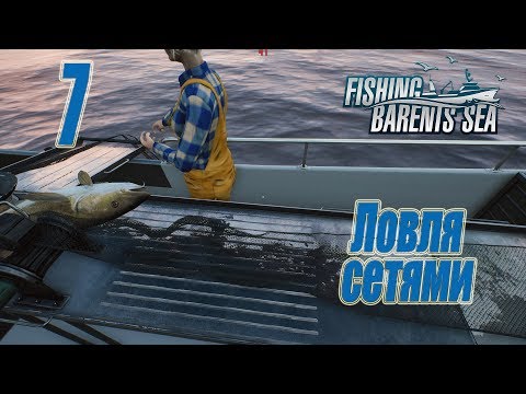 Видео: Fishing Barents Sea, прохождение на русском, #7 Ловля сетями