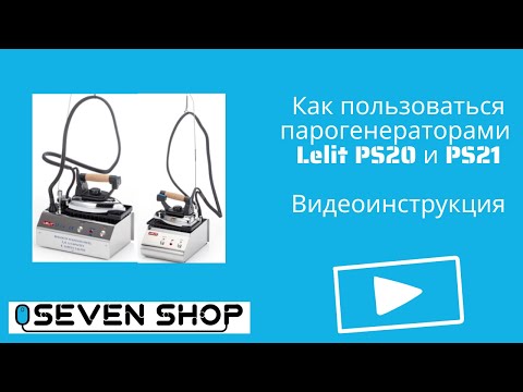 Видео: Утюг с парогенератором Lelit PS20 и Lelit PS21 ⚡ Инструкция | Как пользоваться