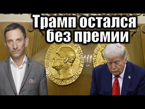 Видео: Трамп остался без премии | Виталий Портников