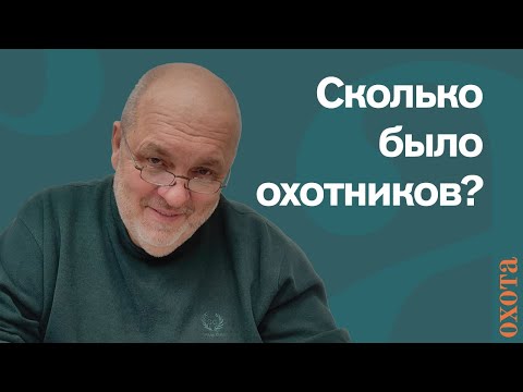 Видео: Охотники в СССР. Валерий Кузенков о том, сколько было охотников.