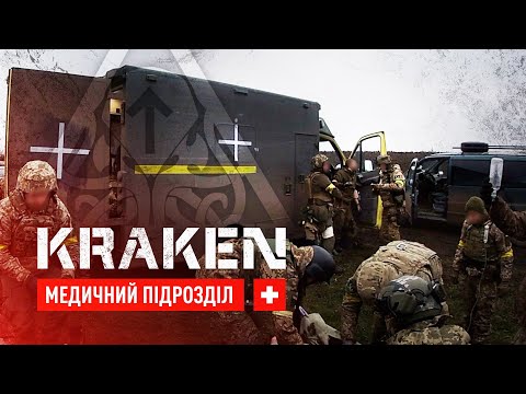 Видео: KRAKEN. МЕДИЧНИЙ ПІДРОЗДІЛ