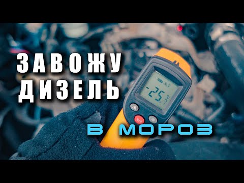 Видео: 🔸 Запуск дизеля в мороз. -25. Тест по пожеланиям подписчиков.