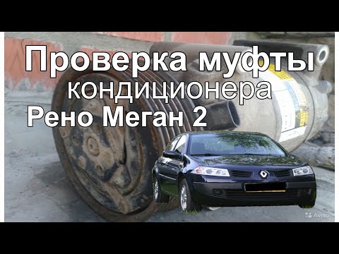 Видео: Проверка муфты компрессора кондиционера на Рено Меган 2 air conditioning compressor clutch test