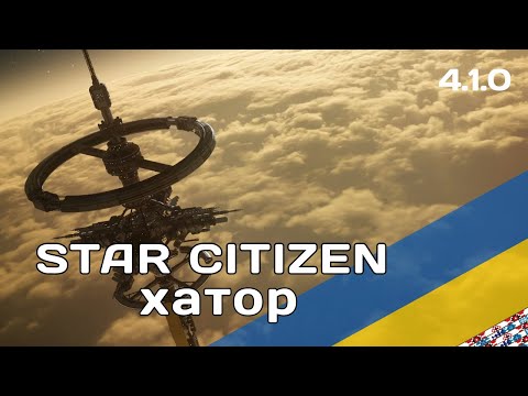 Видео: Star Citizen Щоб йому Гриць ! [хатор] [4.1.0]