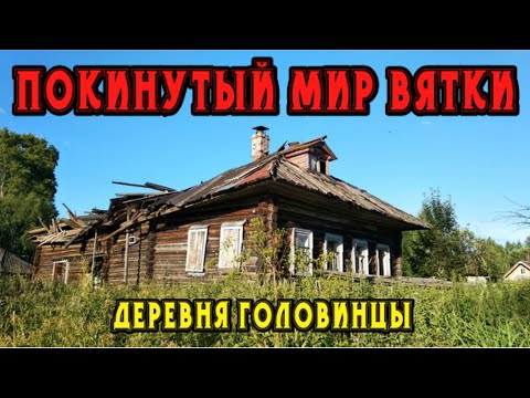 Видео: Покинутый мир Вятки. Кировская область. Старинная заброшенная деревня Головинцы.