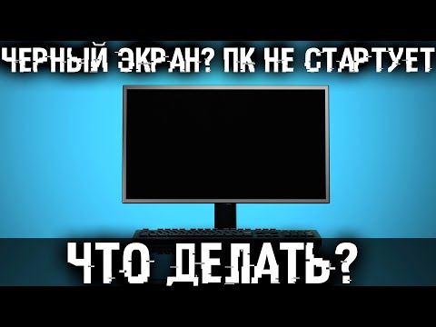 Видео: ⚡Черный экран? NO SIGNAL? Не включается ПК? Но системник работает и вентиляторы крутятся.