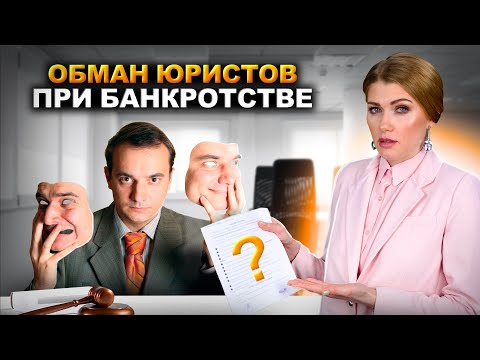 Видео: 10 уловок Юристов при банкротстве. НЕ попадись! | Обман юристов мошенников