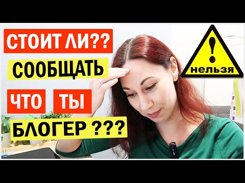 Видео: Почему никому нельзя говорить что ты блогер?