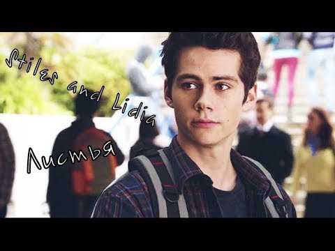 Видео: Stiles and Lydia || Стайлз и Лидия || Листья