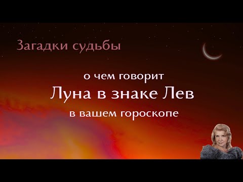 Видео: ЛУНА в знаке ЛЕВ в вашем гороскопе