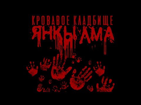 Видео: ЯНКЫЛМА I. Эпизод II. ЛЕГЕНДЫ И УЖАСЫ народов СЕВЕРА. Мистика