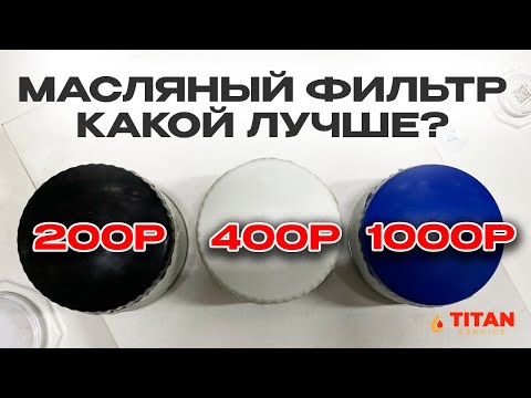 Видео: Масляный ФИЛЬТР за 200/400/1000 руб ТЕСТ / Распил Фильтров