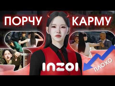 Видео: Делаю самые плохие поступки в inZOI – держу в страхе весь город!