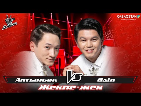 Видео: «Жекпе-жек». Алтынбек Ақниет - Әділ Ахметжанов - «Асыл ана»