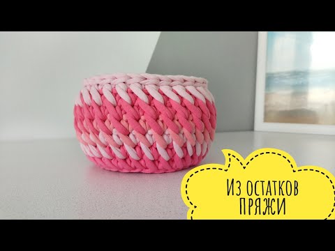 Видео: Корзинка из трикотажной пряжи. Вязанное донышко.  Рукоделие