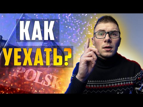 Видео: Стоит ли сейчас ехать в Польшу? Ответы на часто задаваемые вопросы.