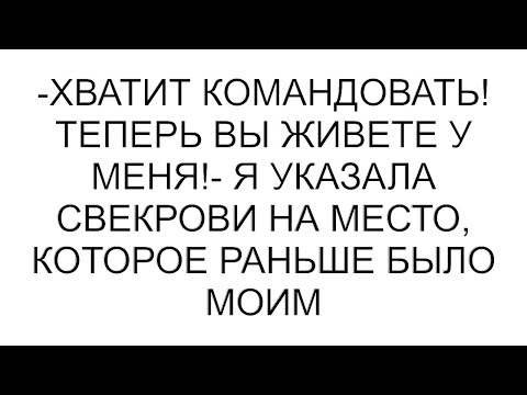 Видео: -Хватит командовать! Теперь вы живете у меня!- я указала свекрови на место, которое раньше было моим