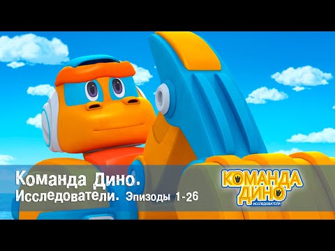 Видео: Команда Дино. Исследователи. Эпизоды 1-26 - Мультфильм - Сборник
