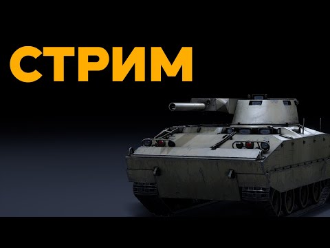 Видео: Танки и общение