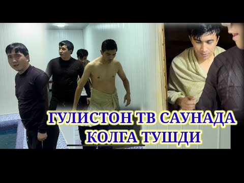 Видео: СРОЧНА⛔️ГУЛИСТОН ТВ ТОШРОБОТДА САУНАДА КОЛГА ТУШДИ ЗАПАЛ БОЛДИ