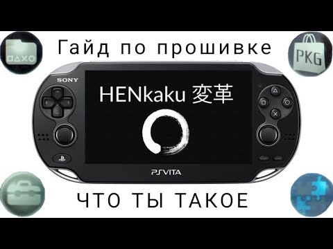 Видео: Гайд. Как прошить Playstation vita, и установить полезные приложения