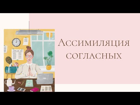 Видео: ассимиляция согласных в корейском языке