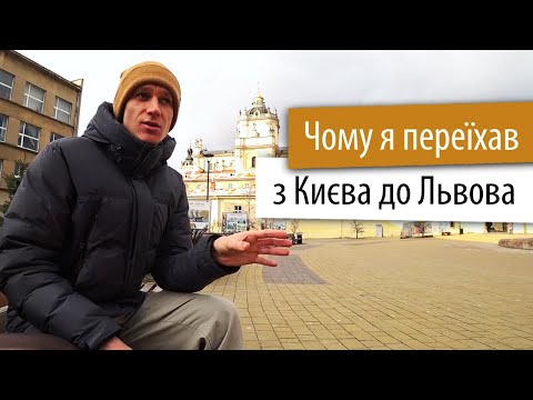 Видео: Переїзд з Києва до Львова - перші враження, плюси та мінуси