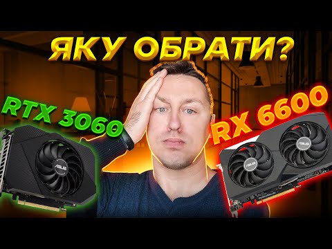 Видео: ⚡Вибір карти в ПК за 28-30К грн.🤔RTX 3060 vs RX 6600 Що краще?