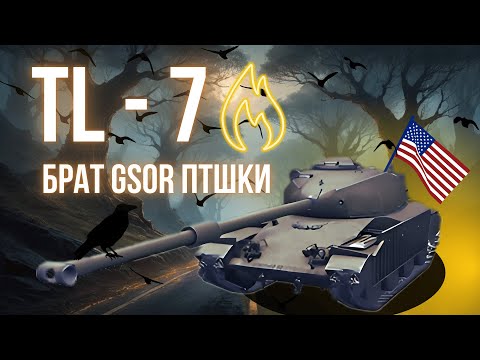 Видео: TL-7 | ДЕТАЛЬНИЙ ОГЛЯД | ГСОРЧИК ПТШЕЧКА ТІЛЬКИ НА 9 РІВНІ