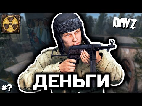 Видео: Что мне дали эти ваши деньги? [DayZ Stalker RP]