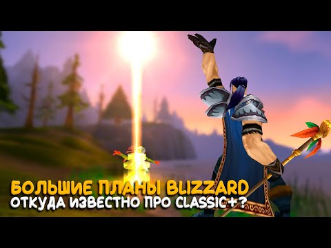 Видео: Новый WoW Classic Plus не будет сезоном!