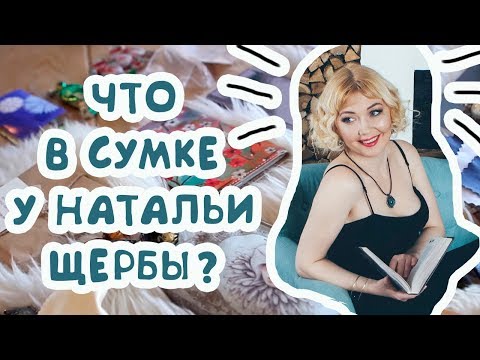 Видео: Что в сумке у Натальи Щербы?