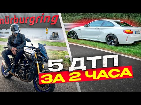 Видео: Самая ОПАСНАЯ трасса / Сколько стоит ДАЛЬНЯК / 5 ДТП за 2 ЧАСА / NURBURGRING