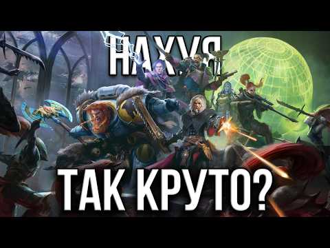 Видео: Я УГАРЕЛ по Вархаммеру, и влюбился │ Warhammer 40 000 Rogue Trader