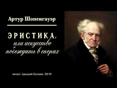 Видео: Артур Шопенгауэр. Эристика или искусство побеждать в спорах