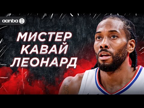 Видео: ГЛАВНЫЙ КИБОРГ В БАСКЕТБОЛЕ / АНТОЛОГИЯ КАВАЯ ЛЕОНАРДА